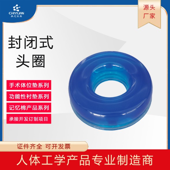 俯卧位通气枕/C型封闭式头圈/高分子凝胶体位垫/啫喱垫/硅胶手术体位垫/