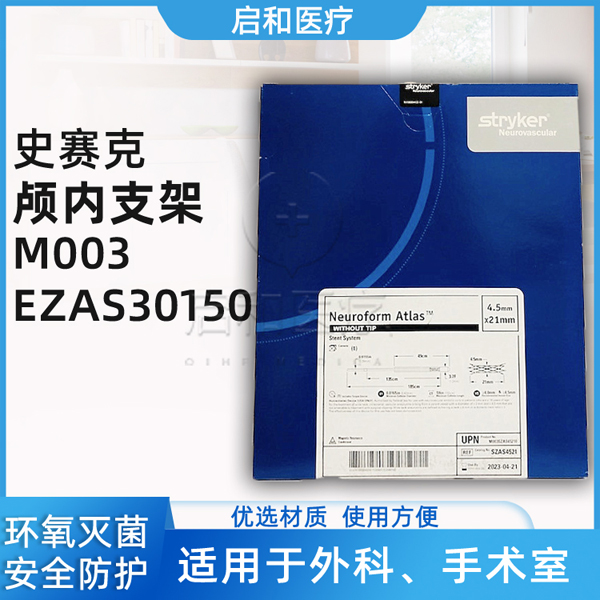 史赛克stryker M003EZAS40210 颅内支架系统 atlas 血管介入耗材