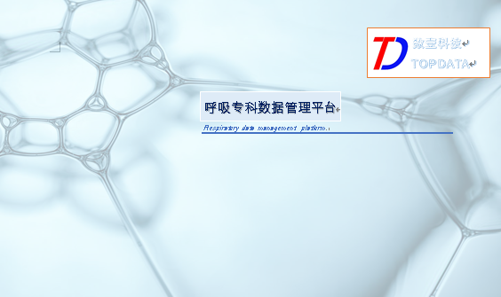 呼吸专科管理系统/肺功能系统