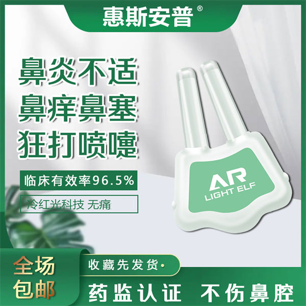 光精灵AR鼻炎理疗仪