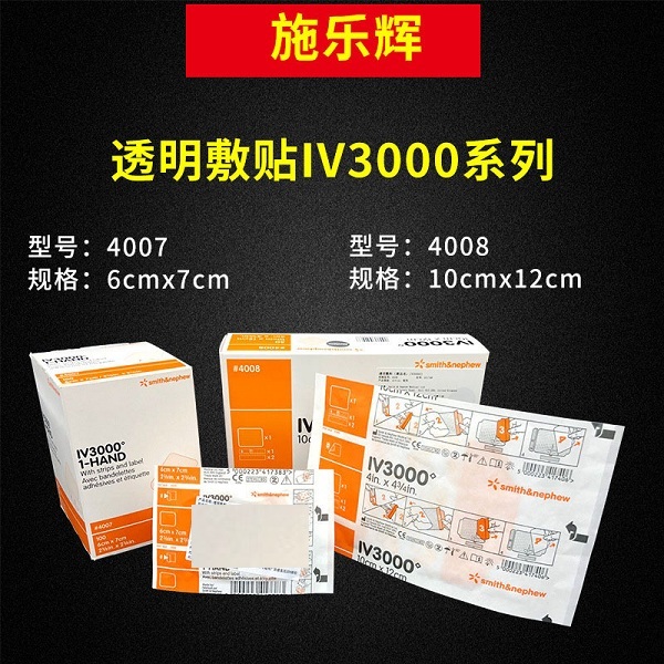 Smith Nephew施乐辉透明敷料4007/4008透明辅料贴IV3000固定贴膜半渗透透明膜敷