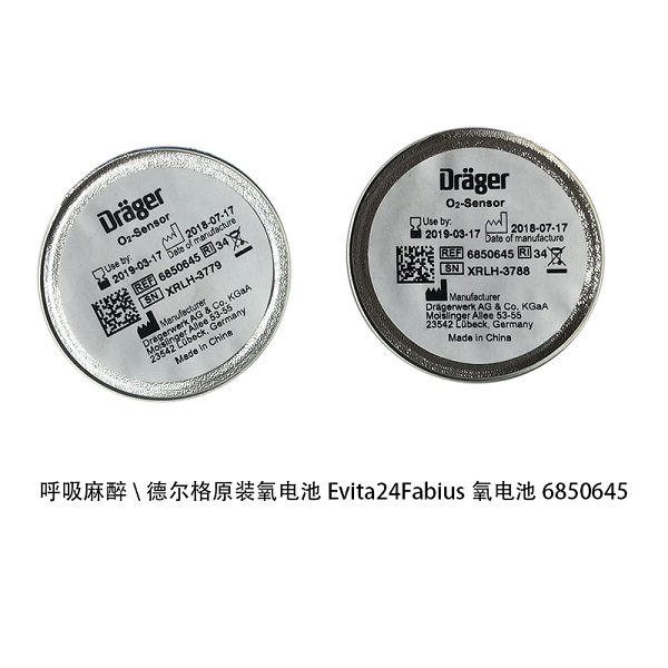 Drager德尔格呼吸机麻醉机氧电池6850645/MX01049氧气传感器OOM201 R-23V