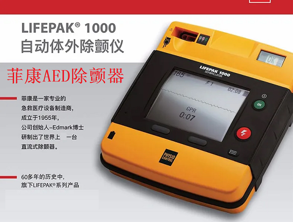 菲声康彻菲康AED|菲康除颤仪|菲康半自动体外除颤器LIFEPAK 1000|LIFEPAK CR
