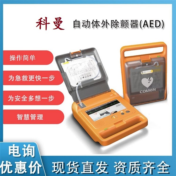 COMEN科曼AED|科曼除颤仪|科曼半自动体外除颤器|国产aed急救自动体外除颤仪F1A/F2A|