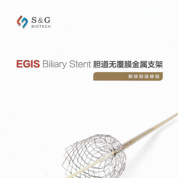EGIS BiliaryStent 胆道无覆膜金属支架