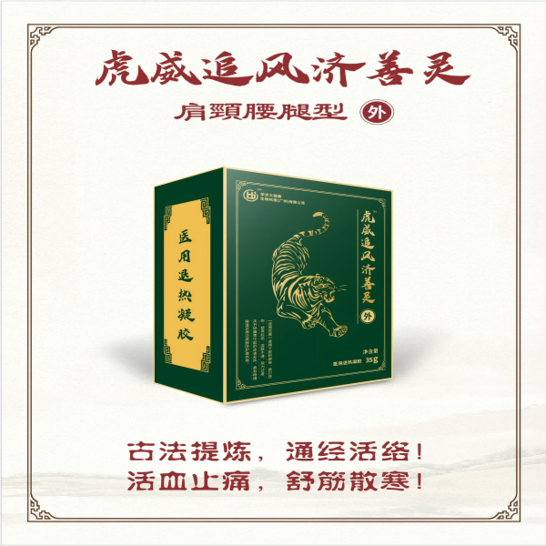 虎威追风济善灵/医用退热凝胶/药油