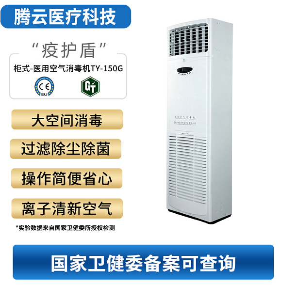 腾云牌医用空气消毒机 腾云牌等离子体空气消毒机