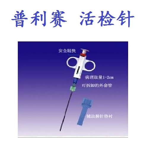 意大利普利塞一次性活检针|普利塞HS半自动活检针|普利塞穿刺针|普利塞穿刺器|普利塞同轴针|普利塞活