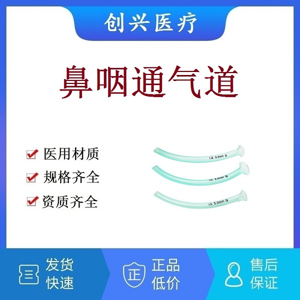 一次性使用鼻咽通气道|广州维力鼻咽通气道|鼻咽通气管|口腔通气道|口咽通气道|鼻咽呼吸管路|口咽呼吸