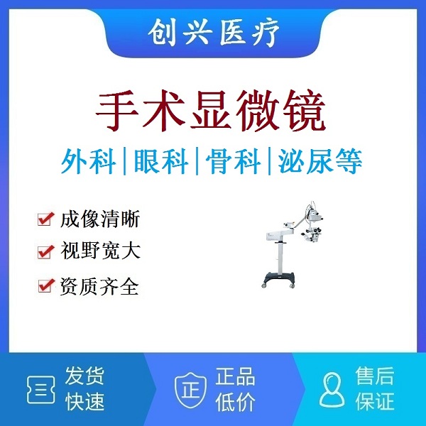 手术显微镜|眼科手术显微镜|外科手术显微镜|泌尿科手术显微镜|骨科手术显微镜|烧伤整形科|培训实验用