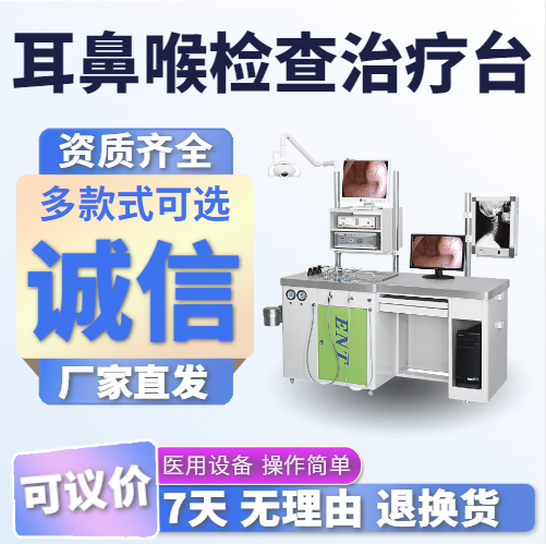 医用耳鼻喉科综合诊疗台多功能耳鼻喉检查治疗台2023