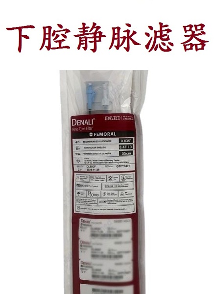 原装BARD巴德下腔静脉滤器DL950F血管介入配件防肺栓塞可取出