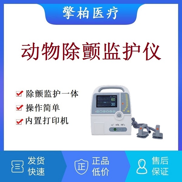 动物除颤监护仪|动物除颤仪|宠物除颤仪|兽用自动体外除颤仪AED|心电血压血氧监护仪