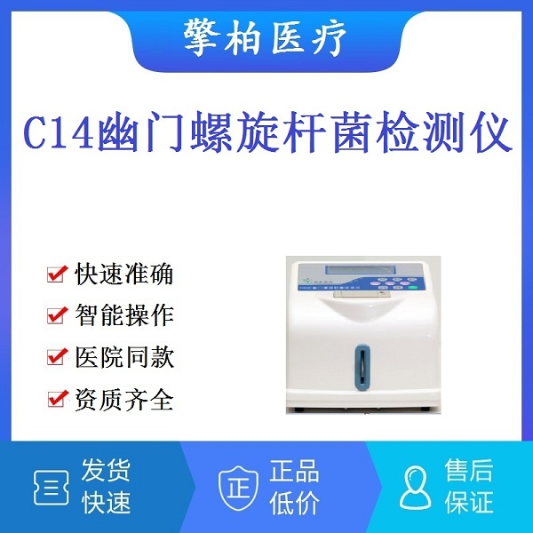 幽门螺旋杆菌检测仪|幽门螺旋杆菌分析仪|C14碳14检测仪测试仪|C13碳13检测仪检查仪|呼气卡尿