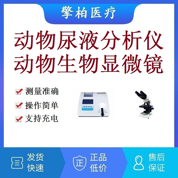 宠物兽用动物尿液分析仪|动物尿液检测仪|动物数码生物显微镜|动物显微镜观察生物切片生物细胞细菌活体组