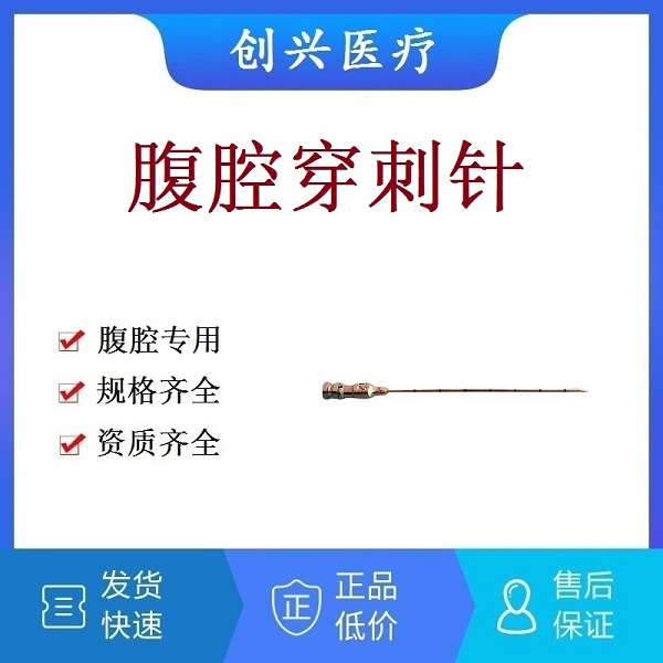 腹腔经皮穿刺针|腹部腹腔外科手术器械|腹腔穿刺针|腹腔穿刺活检针|腹腔注射针|腹腔镜穿刺器