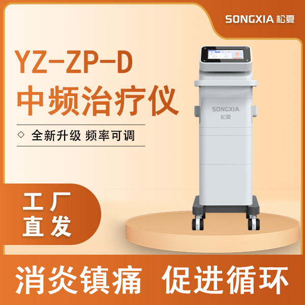 电脑中频治疗仪YZ-ZP-D立式中低频治疗仪中频电疗仪中频康复电疗仪