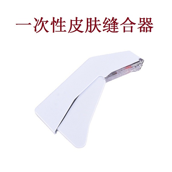 医用一次性使用皮肤缝合器|皮肤缝合机|伤口结扎器|皮肤吻合器|外科手术皮肤切口缝合器|动物宠物兽用皮