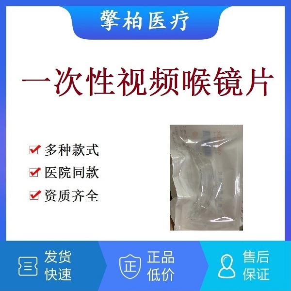 一次性使用视频喉镜片|可视化喉镜片|麻醉咽喉镜片|可视喉镜片|咽喉内窥镜片|喉镜手柄灯泡