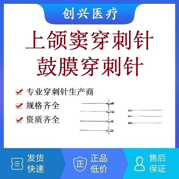 五官科上腭窦穿刺针|耳鼻喉科上额窦穿刺针|上颌窦穿刺针|耳鼓膜穿刺针|上额窦耳鼓膜活检针穿刺器