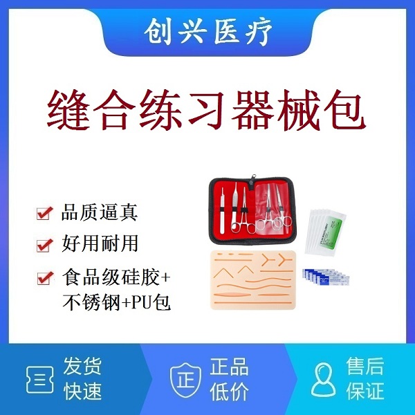 一次性使用手术包|医学院学生外科手术缝合练习器械包|缝合训练工具包|外科手术缝合教学训练工具包|缝合