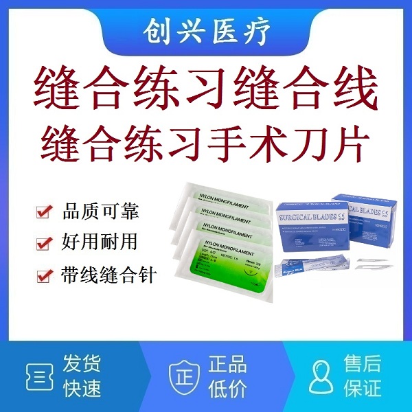 医学生教学 一次性使用手术包|缝合练习带线缝合针|外科伤口缝合训练针线包|缝合练习缝合线|缝合练习手