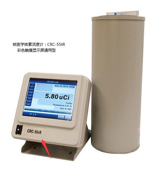 核医学放射性核素活度计 ECT核素活度计 活度计 放射性活度计 CRC-55TR 美国CAPINTE