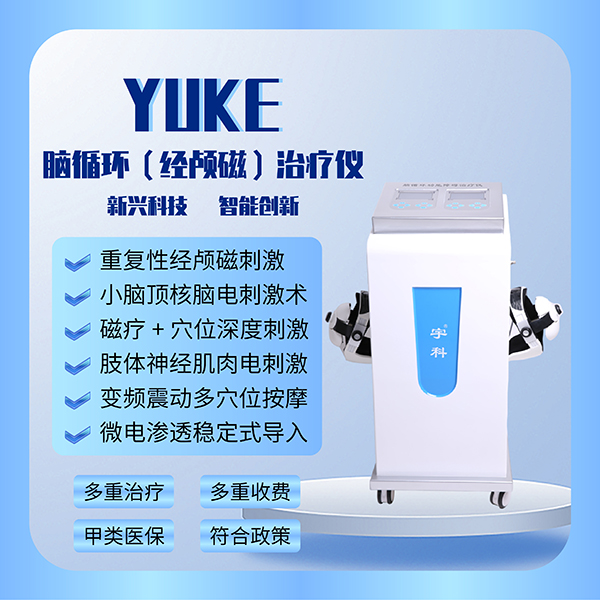 新一代   脑循环 经颅磁电治疗仪   立式推车豪华款