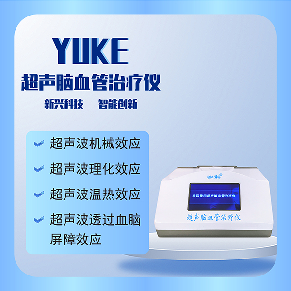 新一代   超声脑血管治疗仪   厂家钜惠直销