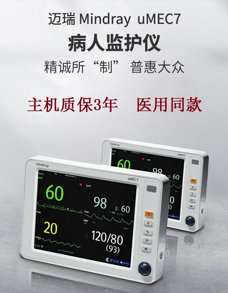 迈瑞病人监护仪|迈瑞心电监护仪|迈瑞病床旁监护仪|便携式多功能心电监测仪|血压血氧体温监护仪uMEC