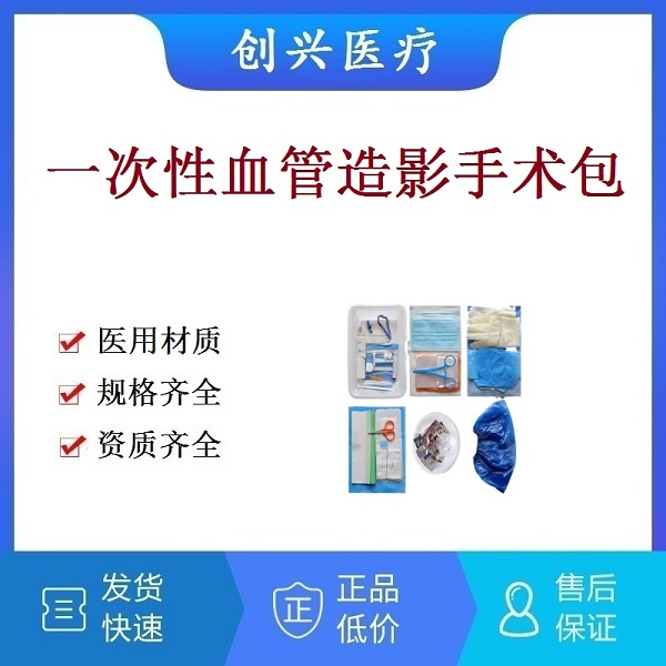 一次性使用血管造影手术包|一次性使用介入手术包|一次性使用无菌手术包