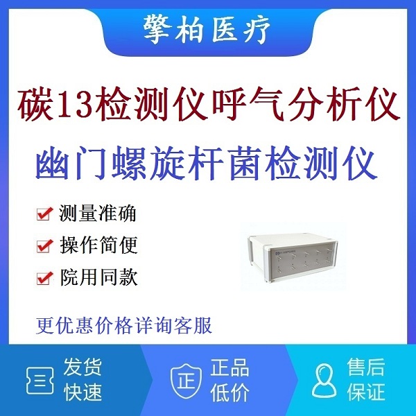 幽门螺旋杆菌检测仪 华源康达C14碳14测试仪 尿素呼气试验 呼吸气体分析仪