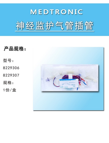 Medtronic美敦力神经监护气管插管8229707神经监护仪呼吸气管导管