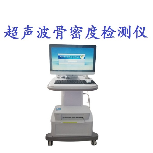 医用超声骨密度分析仪 超声波骨密度检测仪 骨密度分析仪 骨密度测量仪 老人儿童骨龄检查仪 微量元素骨