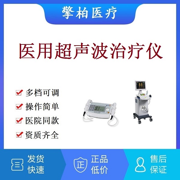 超声波治疗仪超声理疗仪软组织损伤脑中风心血管肩颈腰椎疼痛康复理疗仪治疗软组织损伤慢性疼痛