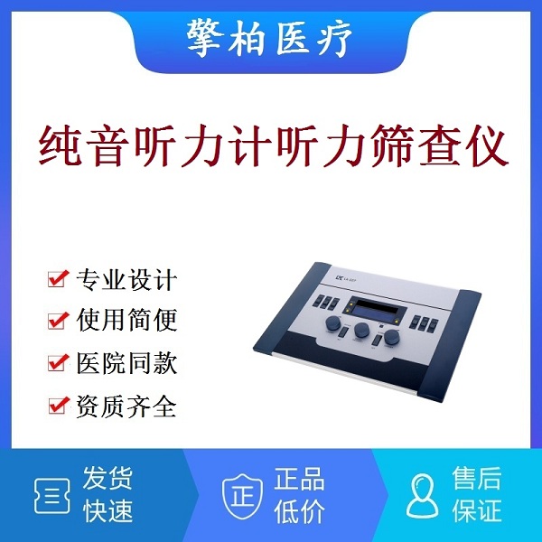 医用纯音听力计成人听力筛查仪婴儿童听力检测仪测听仪检查仪听力测试仪