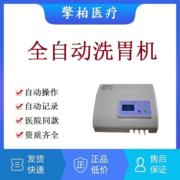 医用电动洗胃机 全自动洗胃机 自动洗胃机 胃部清洗仪 电子洗胃机 电动洗胃仪