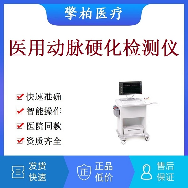 医用动脉硬化检测仪 动脉硬化检查分析仪 动脉心血管检查仪 四肢动脉血管脉搏检测仪