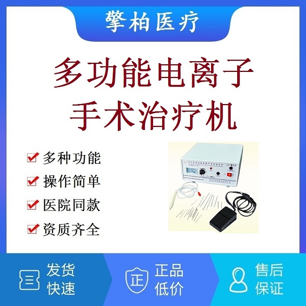 高频手术治疗仪 多功能电离子手术治疗机 电离子手术治疗仪 无痛止血皮肤口腔妇科耳鼻肛肠手术治疗机
