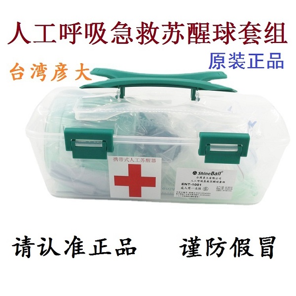 台湾彦大人工呼吸急救苏醒球组 简易呼吸器 人工心肺复苏器 呼吸球囊 复苏球 人工急救复苏气囊