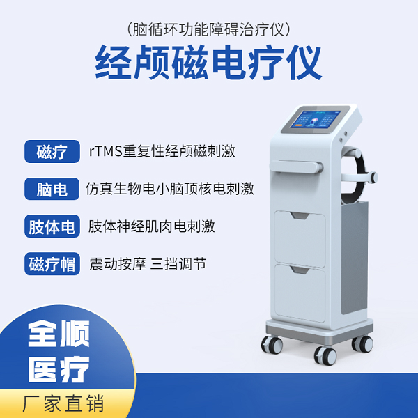 经颅磁电疗仪