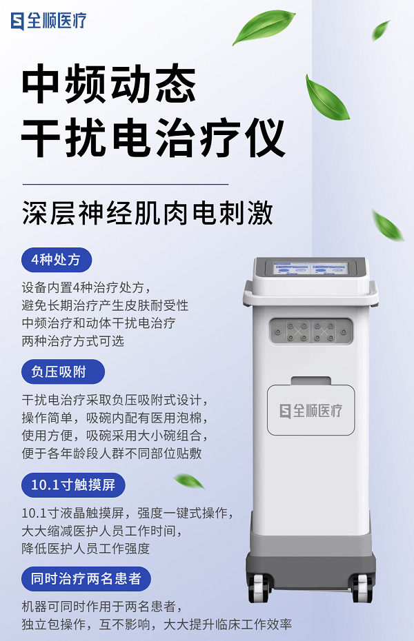 中频动态 干扰电治疗仪