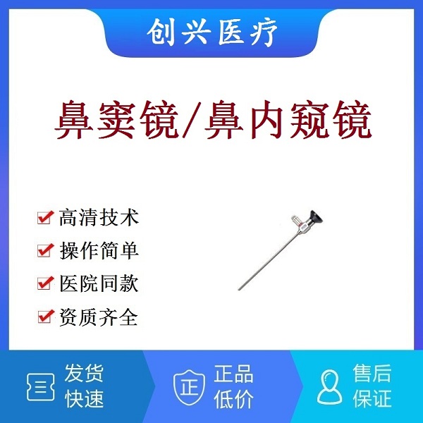 医用鼻窦镜鼻镜鼻腔内窥镜耳镜喉镜五官科耳鼻喉检查内窥镜鼻内检查镜