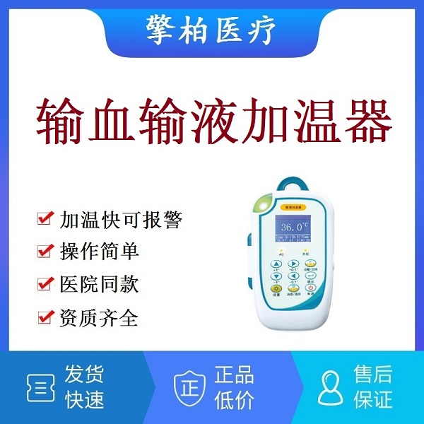 医用输血输液加温器 输血加温器 输血加热器 输液加热器 吊瓶加热器 点滴输液恒温器 鼻饲肠营养液加热
