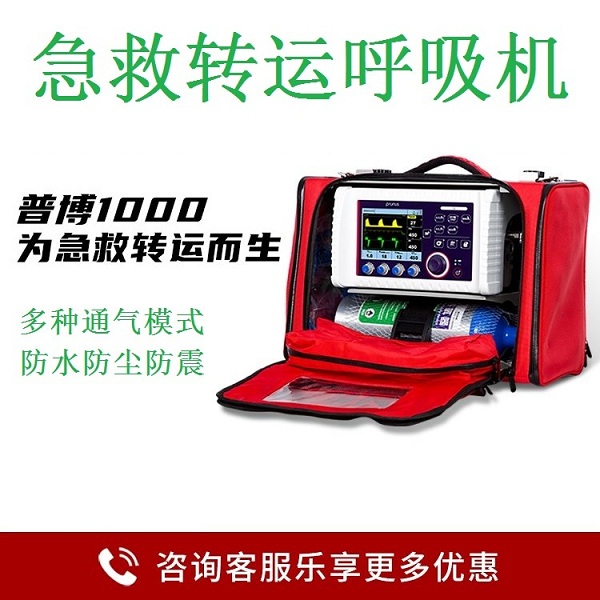 急救呼吸机 急救转运呼吸机 急救车载呼吸机 救护车呼吸机 安保普博急救转运呼吸机 便携式呼吸机 便携