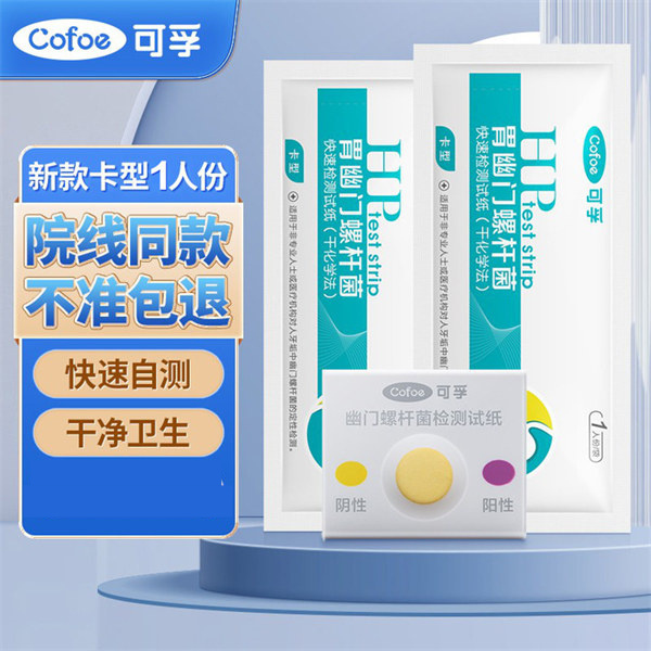可孚胃幽门螺杆菌快速检测试纸(干化学法)卡型 1人份/盒