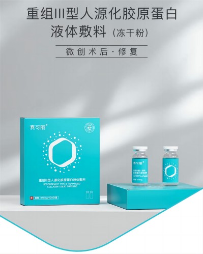 重组III型人源化胶原蛋白 中胚疗法 纳晶导入 冻干粉 抗衰 美白