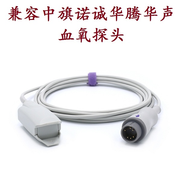 兼容 武汉中旗 上海诺诚 华腾 华声 奥生监护仪血氧探头 重复性血氧探头 脉搏血氧传感器
