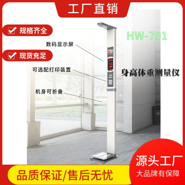 HW-701身高体重测量仪