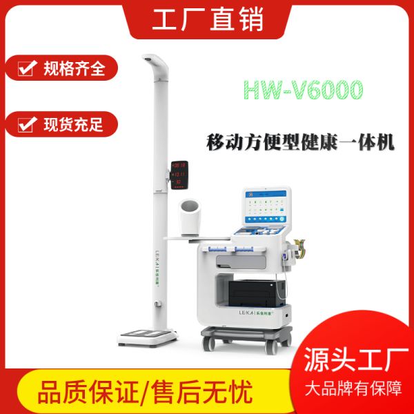 健康一体机 智能体检一体机 HW-V6000